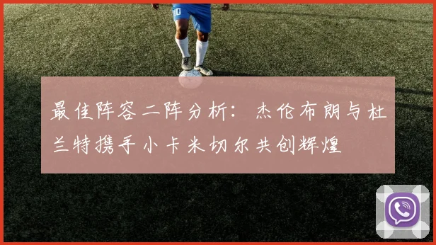 最佳阵容二阵分析：杰伦布朗与杜兰特携手小卡米切尔共创辉煌