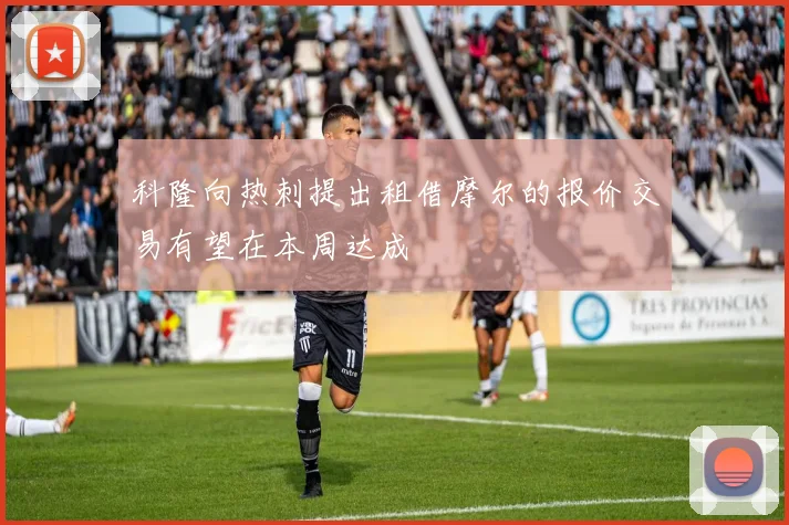 科隆向热刺提出租借摩尔的报价交易有望在本周达成