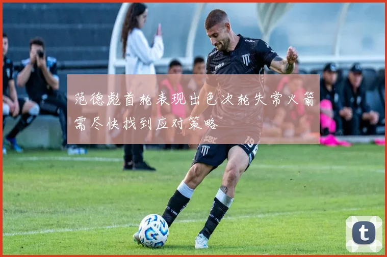 范德彪首轮表现出色次轮失常火箭需尽快找到应对策略