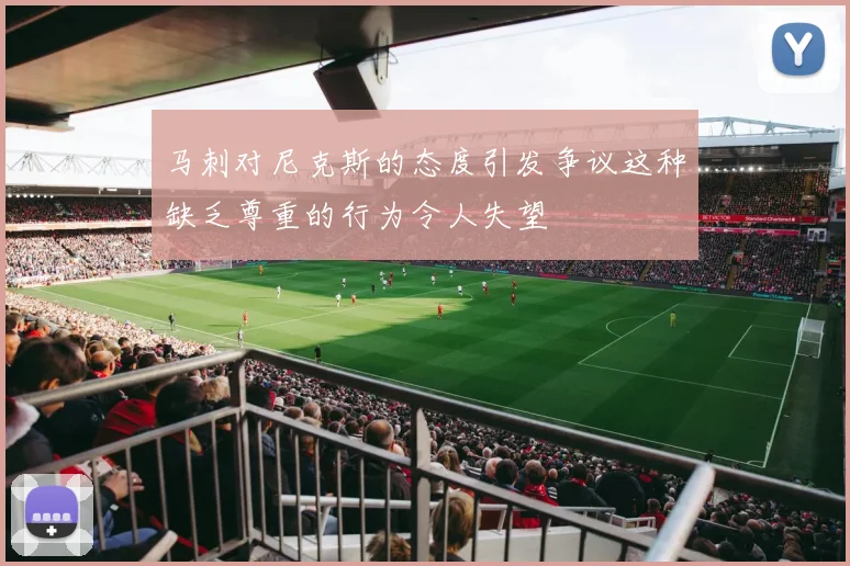 马刺对尼克斯的态度引发争议这种缺乏尊重的行为令人失望
