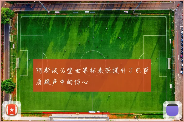 阿斯谈戈登世界杯表现提升了巴萨质疑声中的信心