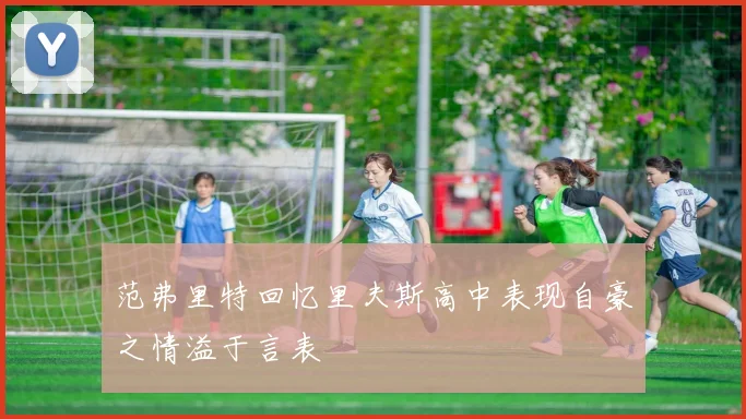 范弗里特回忆里夫斯高中表现自豪之情溢于言表