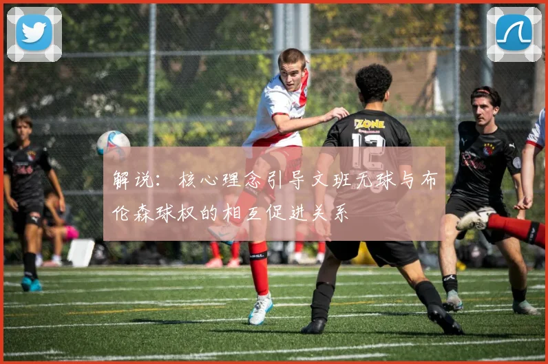 解说：核心理念引导文班无球与布伦森球权的相互促进关系