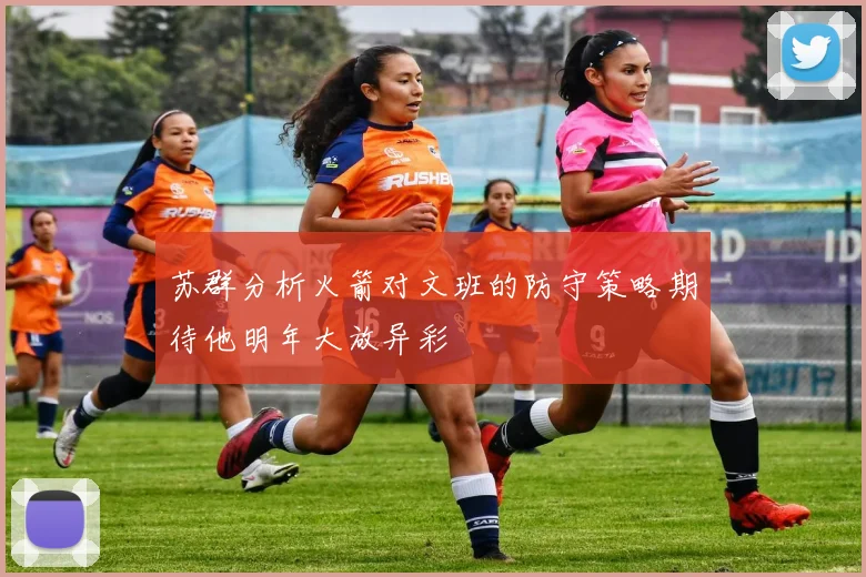 苏群分析火箭对文班的防守策略期待他明年大放异彩