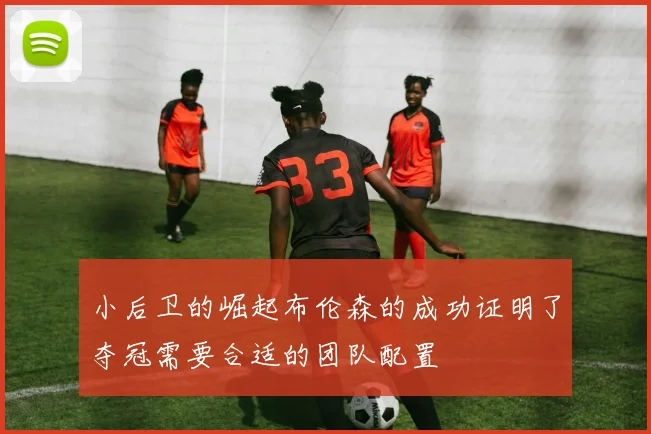小后卫的崛起布伦森的成功证明了夺冠需要合适的团队配置